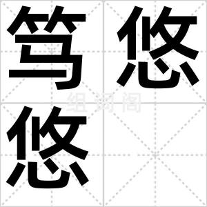 笃悠悠