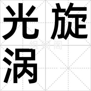 光旋涡