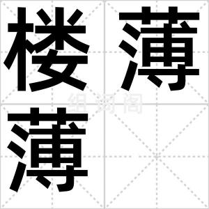 楼薄薄