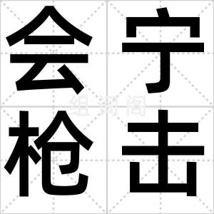 会宁枪击案