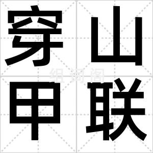 穿山甲联盟