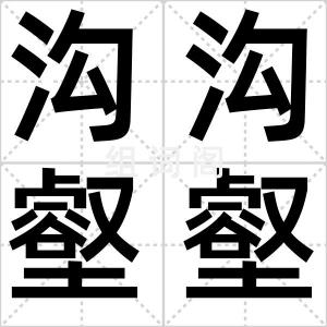 沟沟壑壑