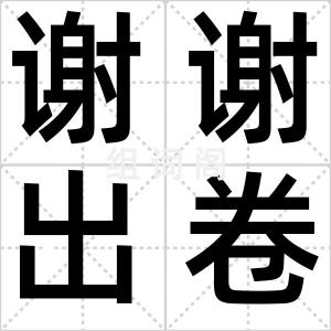谢谢出卷人