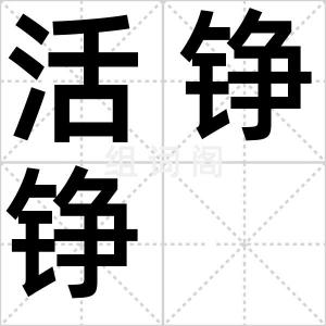 活铮铮