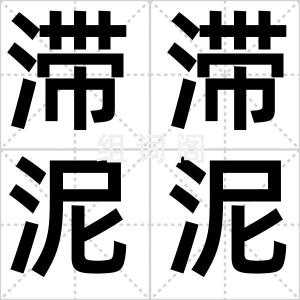滞滞泥泥