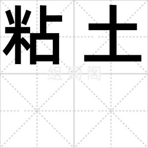 粘土