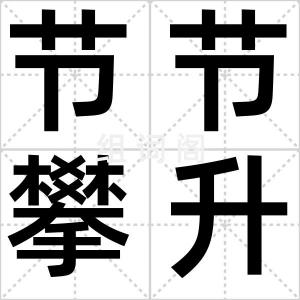 节节攀升