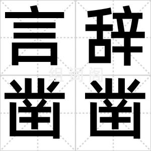 言辞凿凿