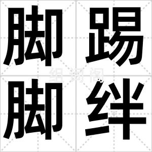 脚踢脚绊