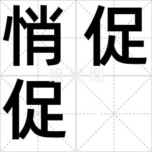 悄促促