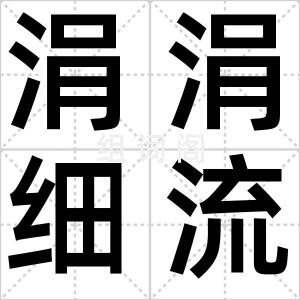 涓涓细流