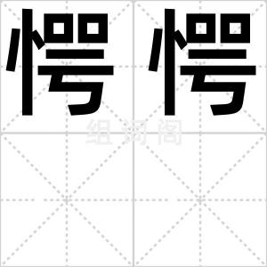 愕愕