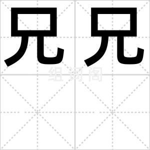 兄兄