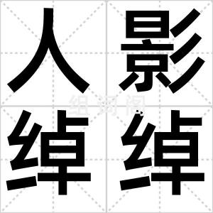 人影绰绰