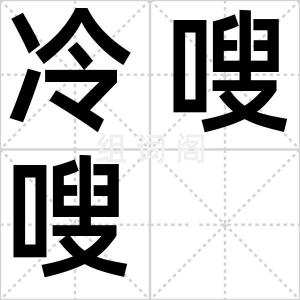 冷嗖嗖