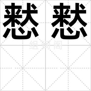 慭慭