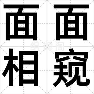 面面相窥