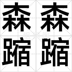 森森蹜蹜