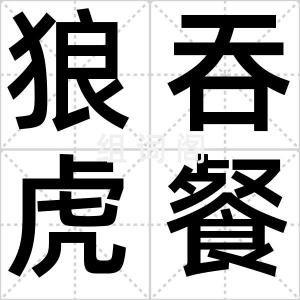 狼吞虎餐