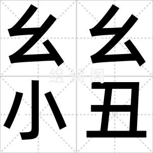 幺幺小丑