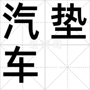 汽垫车