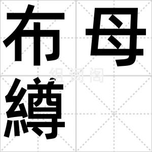 布母繜