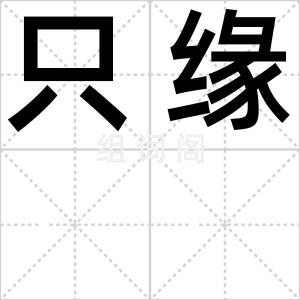 只缘