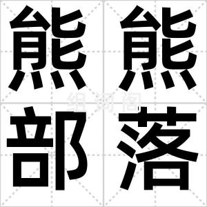 熊熊部落
