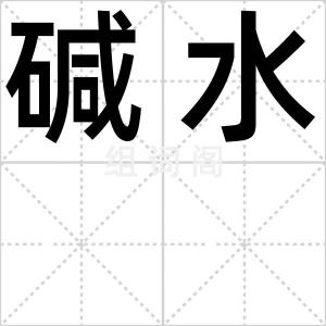 碱水