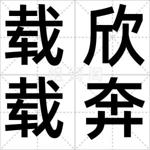 载欣载奔