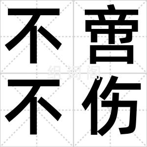 不啻不伤