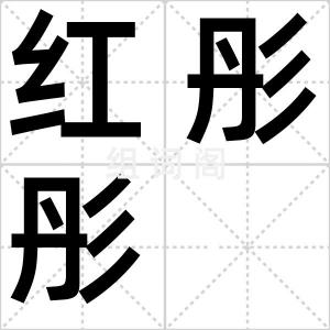 红彤彤