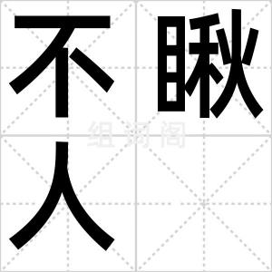 不瞅人