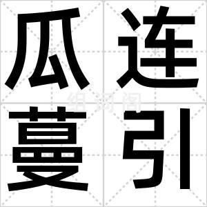 瓜连蔓引