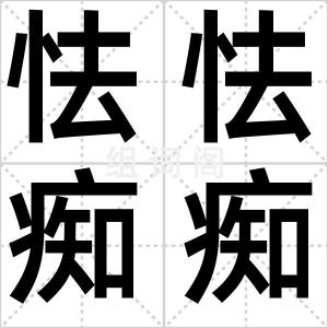 怯怯痴痴