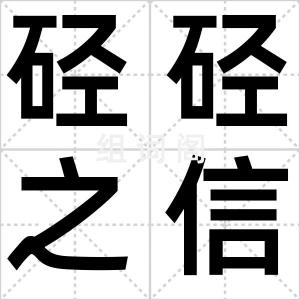 硁硁之信