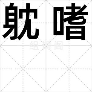 躭嗜