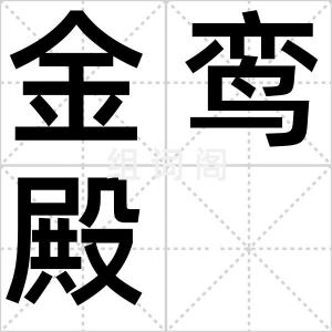 金鸾殿