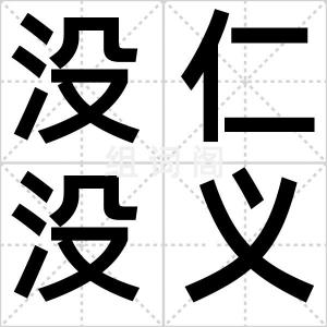没仁没义