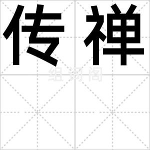 传禅
