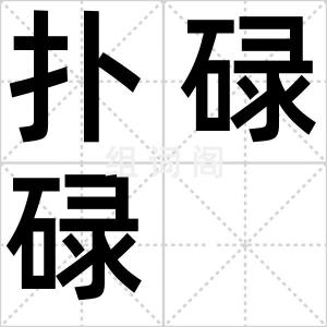 扑碌碌
