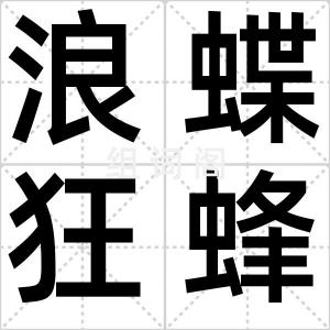 浪蝶狂蜂