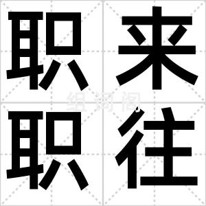 职来职往