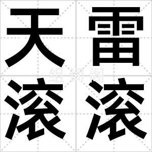 天雷滚滚