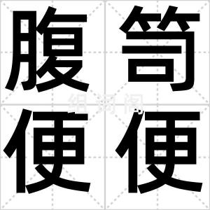 腹笥便便
