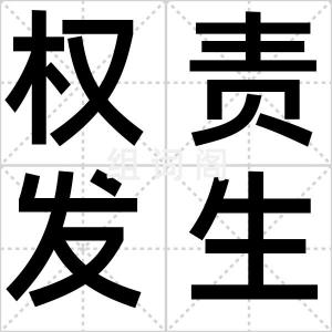 权责发生制