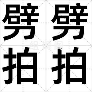 劈劈拍拍