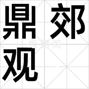 鼎郊观