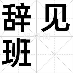 辞见班