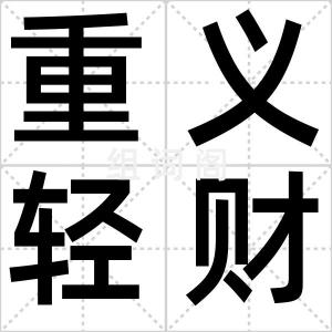 重义轻财